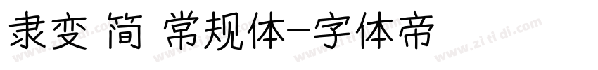 隶变 简 常规体字体转换